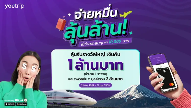 YouTrip เผยคนไทยยังเที่ยวต่อ แม้เศรษฐกิจท้าทาย ชี้เกาหลีใต้-เวียดนามโตสูงสุด 34% พร้อมเปิดแคมเปญ "จ่ายหมื่น ลุ้นล้าน" แจกรางวัลรวม 2 ล้านบาท