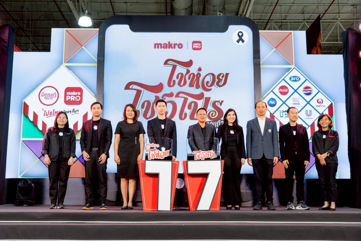 "แม็คโคร โชห่วย โชว์โปร ออนทัวร์ 2026" ครั้งที่ 17 ภายใต้แนวคิด "โปรไหน ใครๆ ก็มา" ประเดิมที่แรกอุดรธานี