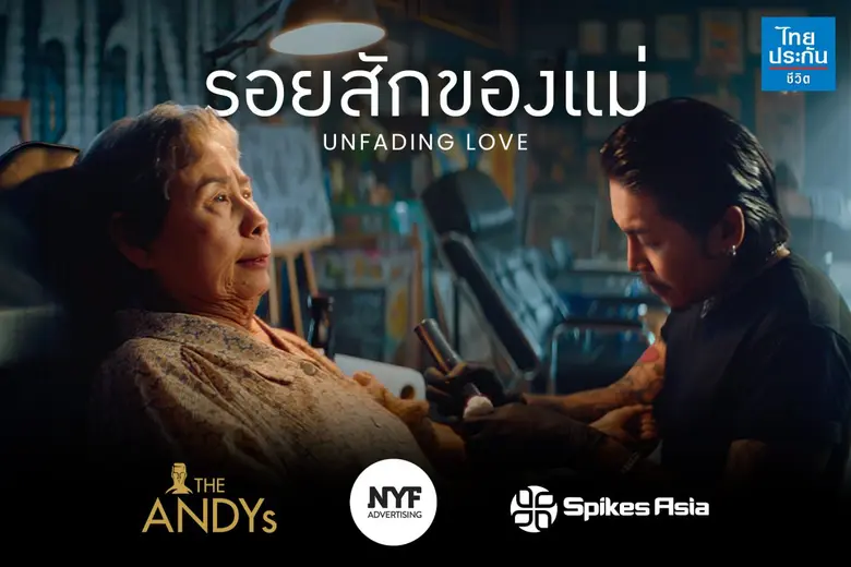 โฆษณาไทยประกันชีวิต "รอยสักของแม่"คว้า 5 รางวัลใหญ่ จาก 3 เวทีประกวดโฆษณาระดับโลก ANDY Awards 2026, NYF Advertising Awards 2026 และ Spikes Asia 2026
