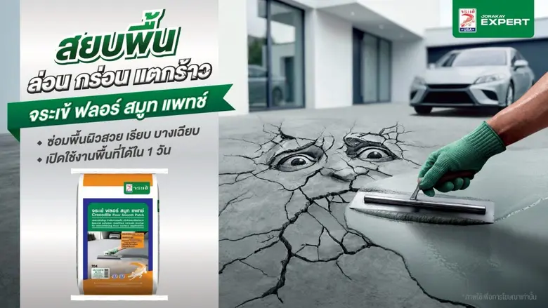 พื้นผิวคอนกรีต ล่อน กร่อน แตกร้าว ไม่ใช่เรื่องต้องทน! จระเข้ ปล่อยแคมเปญใหญ่ ท้าชนพื้นผิวคอนกรีตทั่ว "กรุงเทพฯ"