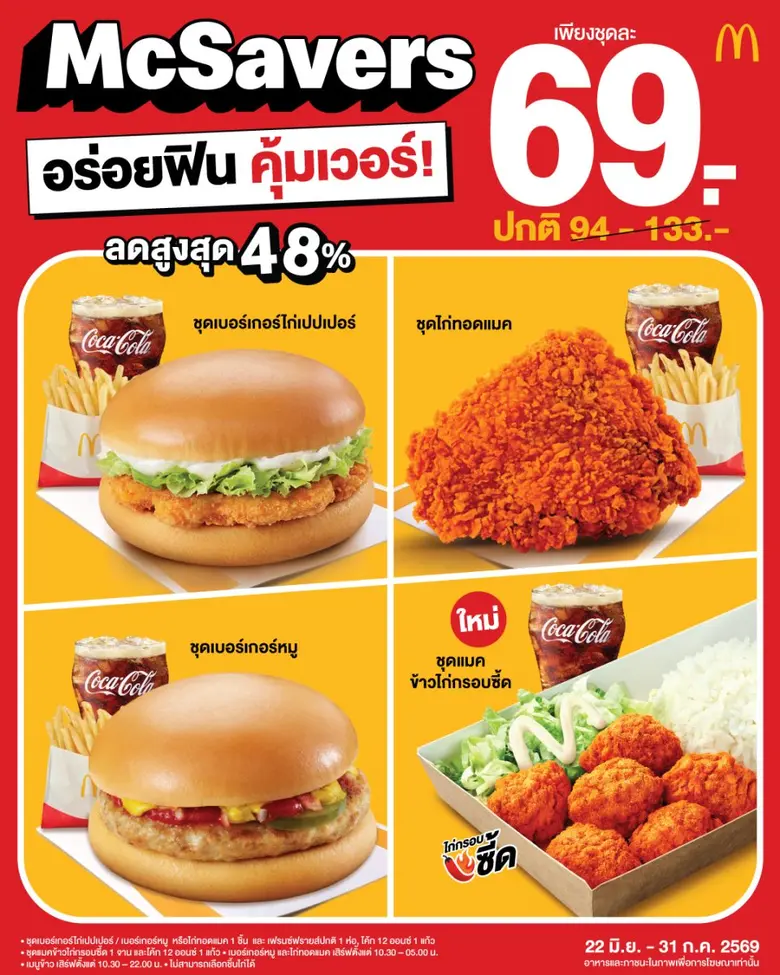 แมคโดนัลด์ จัดให้! อร่อยคุ้ม ฟินเวอร์ เพื่อคนไทยกับ 'McSavers' เริ่มต้น 69 บาท