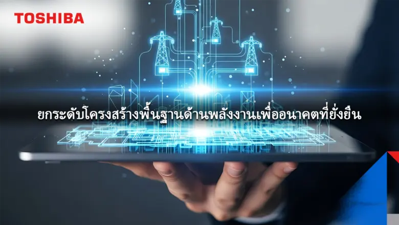 โตชิบา เผยโซลูชันโครงสร้างพื้นฐานด้านพลังงานแบบครบวงจร ในงาน ASIA Sustainable Energy Week 2026