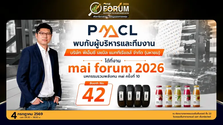 PMC ชูแผนรุกตลาดฉลากกาวในงาน mai FORUM 2026 เพิ่มสัดส่วนสินค้ามาร์จิ้นสูง รับโอกาสเติบโต