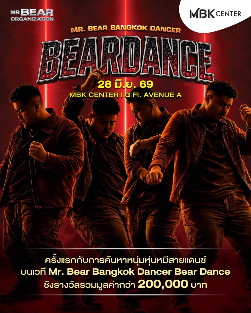 เอ็ม บี เค เซ็นเตอร์ ชวนชมชวนเชียร์การแข่งขันแดนซ์สุดมันส์ "BEARDANCE" ครั้งแรกในไทย!! เฟ้นหาหนุ่มหุ่นหมีสายแดนซ์ ชิงรางวัลรวมมูลค่ากว่า 200,000 บาท