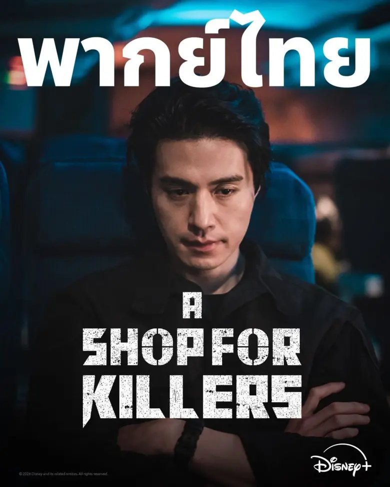 Disney+ ชวนแฟน ๆ สายแอ็กชันระทึกขวัญอุ่นเครื่องความเดือดกับ "A Shop For Killers ร้านลับนักฆ่า" ซีซัน 1 พากย์ไทย ดู 3 ตอนแรกบน YouTube ได้แล้ววันนี้ ไม่มีค่าใช้จ่าย!