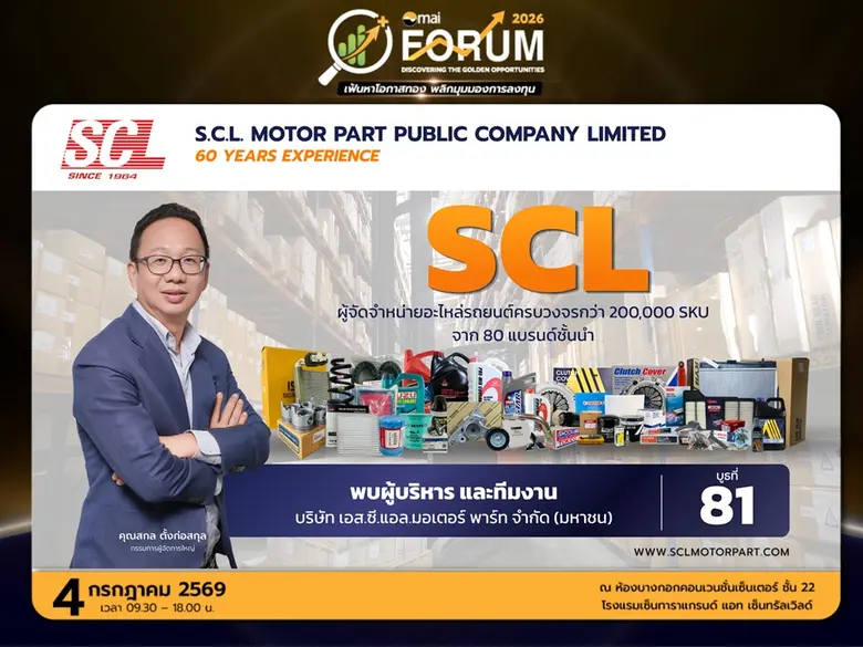 SCL เปิดมุมมองธุรกิจอะไหล่รถยนต์ไทย ชวนนักลงทุนอัปเดตแผนเติบโต ในงาน mai FORUM 2026