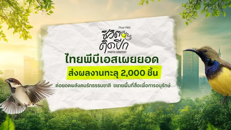 "ชีวิตติดปีก" แรงไม่หยุด! ไทยพีบีเอสเผยยอดส่งผลงานทะลุ 2,000 ชิ้น ต่อยอดพลังคนรักธรรมชาติ