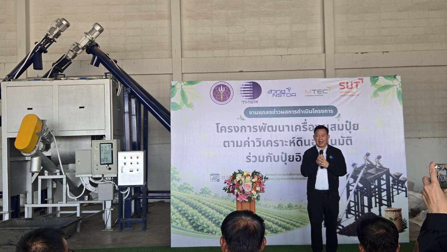 พลิกโฉมเกษตรไทย ! อว. จับมือ วว. สวทช. แถลงข่าวผลการดำเนินโครงการพัฒนาเครื่องผสมปุ๋ย