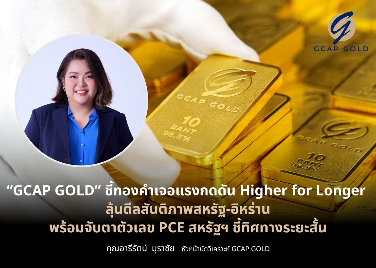 "GCAP GOLD" ชี้ทองคำเจอแรงกดดัน Higher for Longer ลุ้นดีลสันติภาพสหรัฐ-อิหร่าน พร้อมจับตาตัวเลข PCE สหรัฐฯ ชี้ทิศทางระยะสั้น