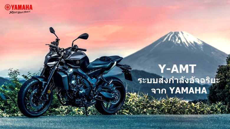 ยามาฮ่ายกระดับประสบการณ์การขับขี่ ด้วยเทคโนโลยีเกียร์อัตโนมัติอัจฉริยะ Y-AMT
