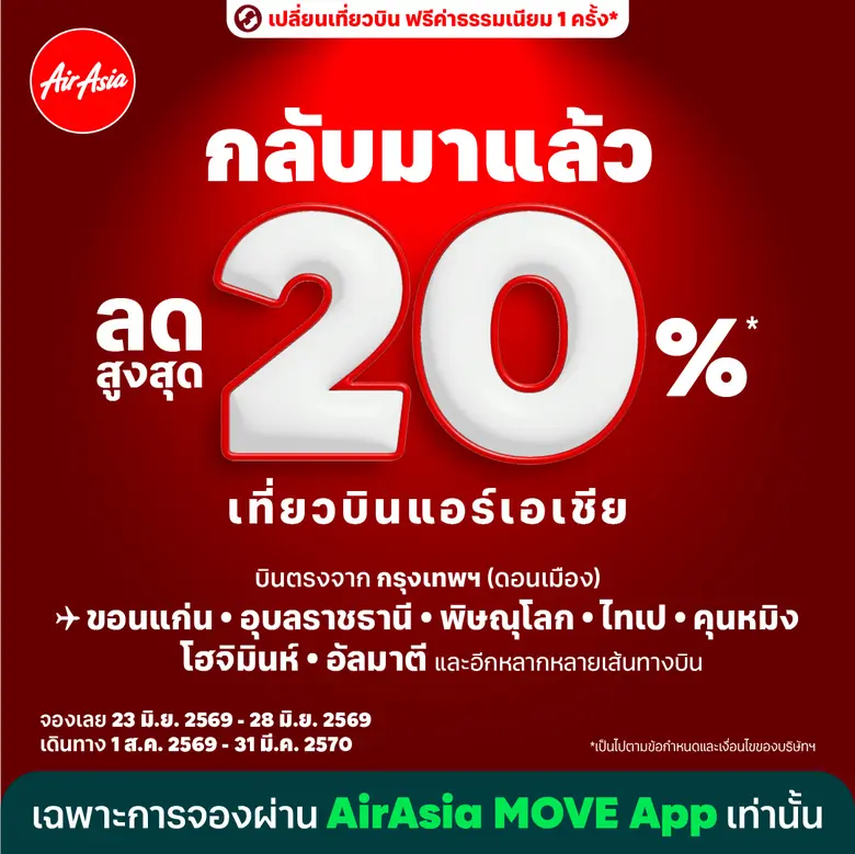 แอร์เอเชียจัดโปรโมชัน บินลดสูงสุด 20% กระตุ้นเที่ยวไทย เที่ยวนอก!