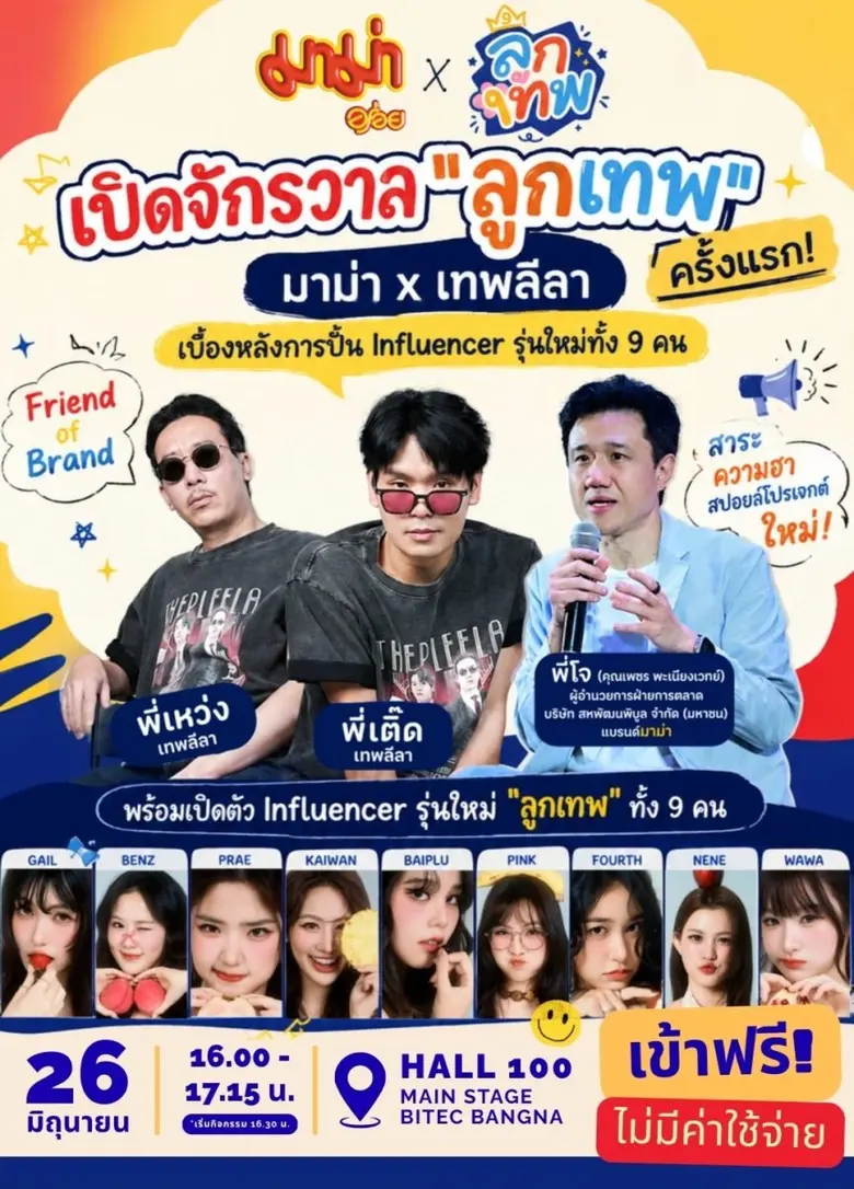 มาม่า x เทพลีลา ชวนเจาะสูตรปั้น Influencer ยุคใหม่ พร้อมเปิดตัว "ลูกเทพ" 9 คนครั้งแรก ที่ งานสหกรุ๊ปแฟร์ &amp; เฟส ครั้งที่ 30