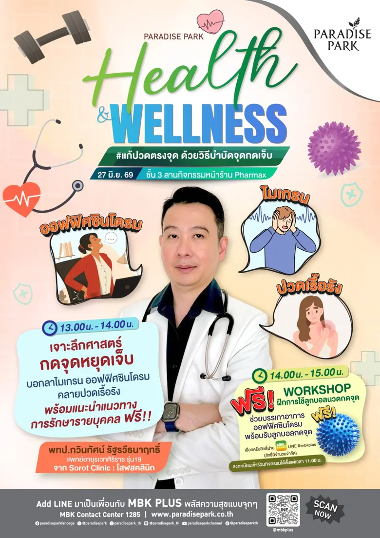 ชวนปลดล็อกความเมื่อยล้า ในงาน Paradise Park Health & Wellness #แก้ปวดตรงจุด ด้วยวิธีบำบัดจุดกดเจ็บ