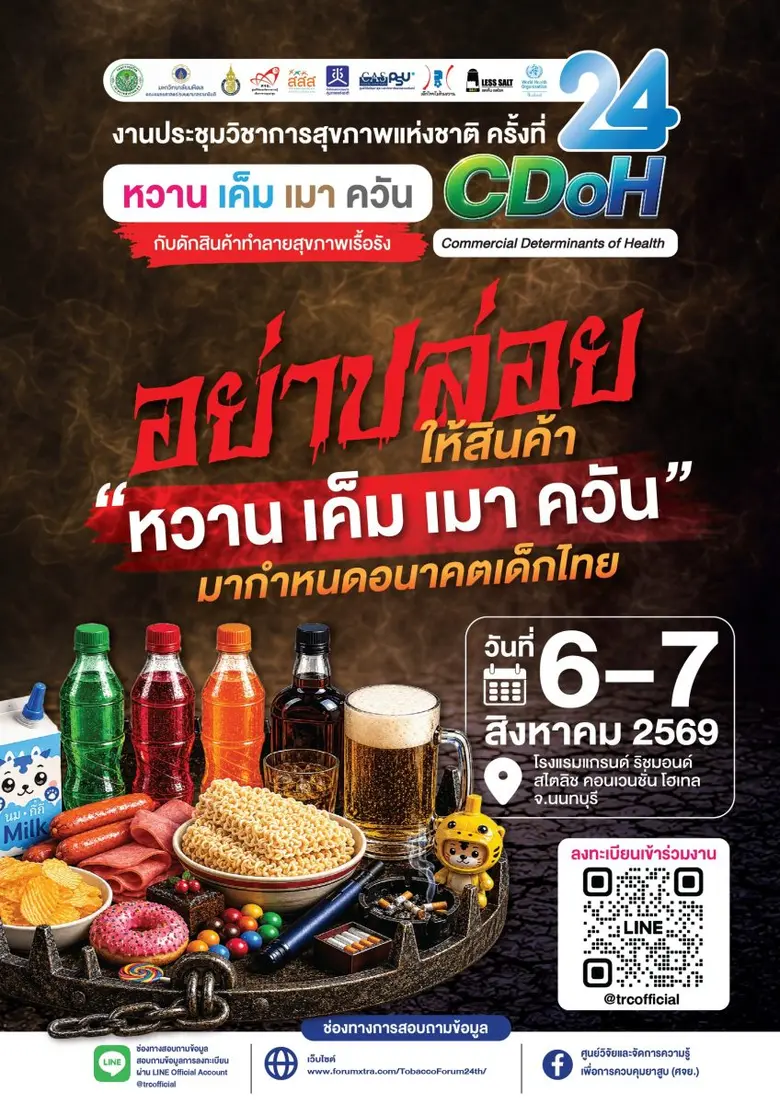 ขอเชิญลงทะเบียนเข้าร่วม "งานประชุมวิชาการสุขภาพแห่งชาติ ครั้งที่ 24 : CDoH" เรื่อง "หวาน เค็ม เมา ควัน : กับดักสินค้าทำลายสุขภาพเรื้อรัง"