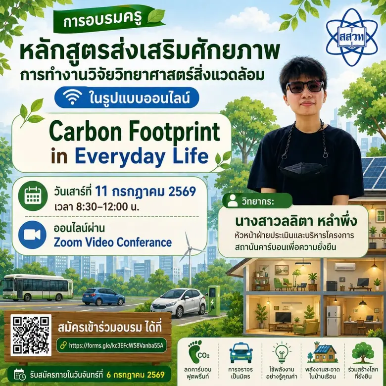 สสวท. ชวนครูอบรมออนไลน์ฟรี "Carbon Footprint in Everyday Life" เสริมศักยภาพงานวิจัยวิทยาศาสตร์สิ่งแวดล้อม สร้างการเรียนรู้สู่ความยั่งยืน