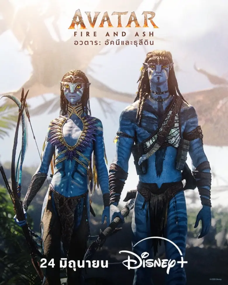 หวนคืนสู่โลกแพนดอร่าอีกครั้งกับ "Avatar: Fire and Ash อวตาร: อัคนีและธุลีดิน" ภาพยนตร์ฟอร์มยักษ์ระดับโลกเจ้าของรางวัลออสการ์(R) สตรีมได้แล้ววันนี้ พร้อมพากย์ไทย บน Disney+ ที่นี่ที่เดียว