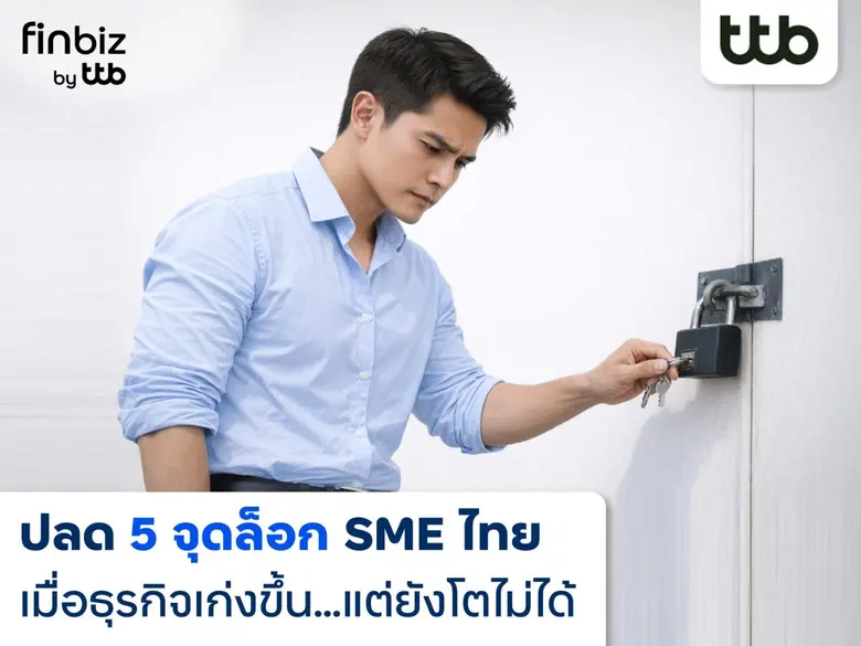finbiz by ttb แนะปลด "5 จุดล็อก" ดัน SME ไทย ทั้งเก่งและไปไกลกว่าเดิม