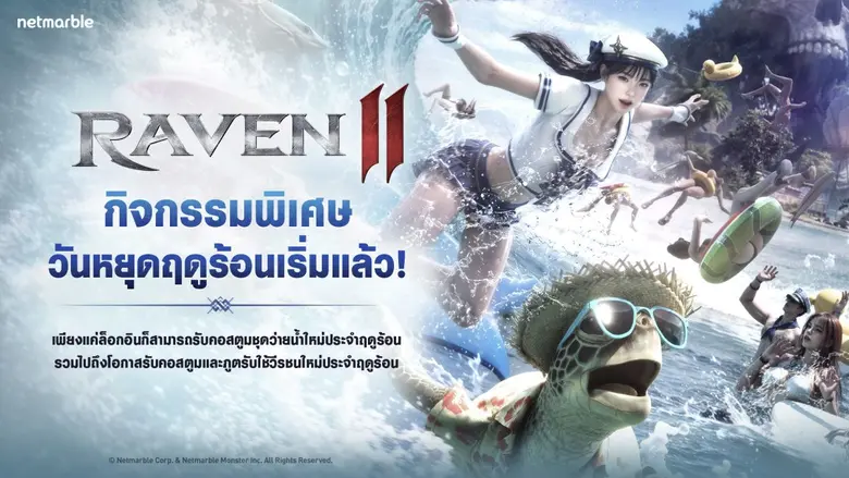 RAVEN2 ชวนผู้เล่นร่วมกิจกรรมวันหยุดฤดูร้อนพร้อมรางวัลฤดูร้อนสุดพิเศษในอัปเดตใหม่ !