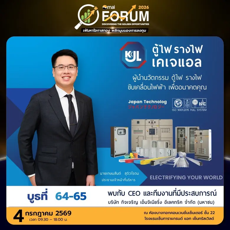  KJL เตรียมหมัดเด็ดใน mai FORUM 2026 เปิดมุมมองใหม่ให้นักลงทุน 4 ก.ค.นี้