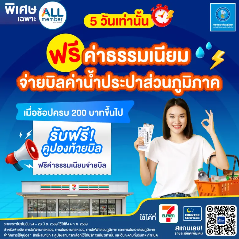กปภ. ชวนรับสิทธิพิเศษ ฟรีค่าธรรมเนียมจ่ายบิลค่าน้ำ ที่ 7-Eleven ทุกสาขา