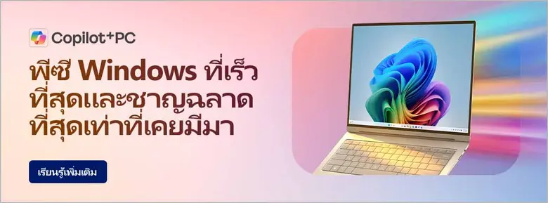 ไมโครซอฟท์ แนะนำ 10 โน้ตบุ๊กและ AI PC รองรับ Copilot+ PCพร้อมรับโปรโมชันพิเศษส่งท้ายเดือนมิถุนายน 2569