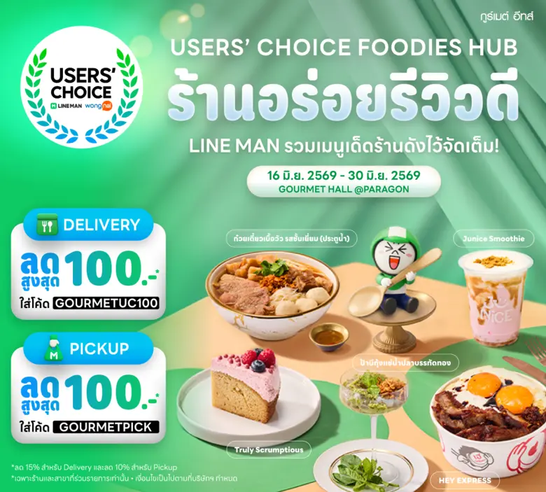 ปักหมุดตามรอย ร้านอร่อยรีวิวดี LINE MAN Wongnai Users' Choice x Gourmet Eats Foodies Hub