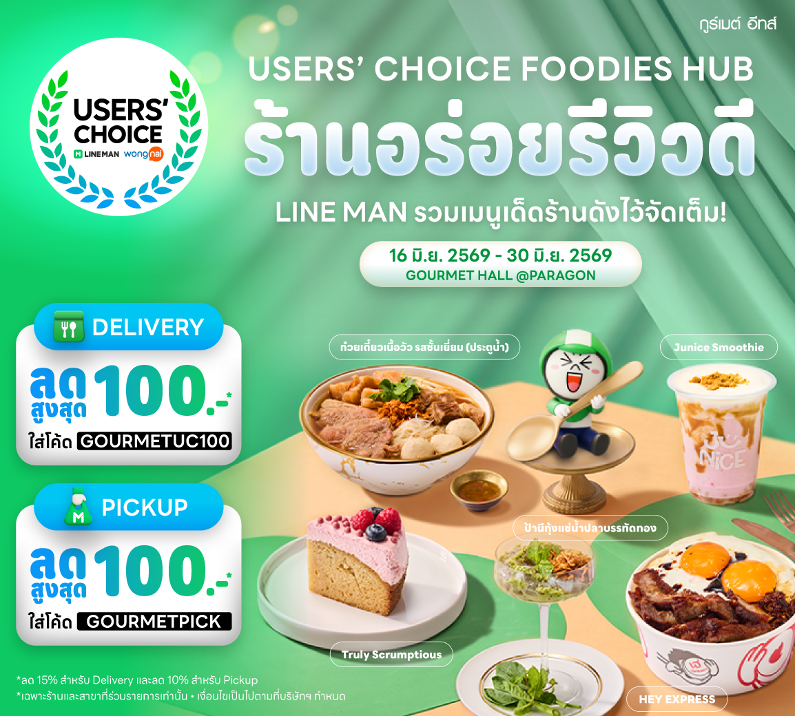 ปักหมุดตามรอย ร้านอร่อยรีวิวดี LINE MAN Wongnai Users' Choice x Gourmet Eats Foodies Hub