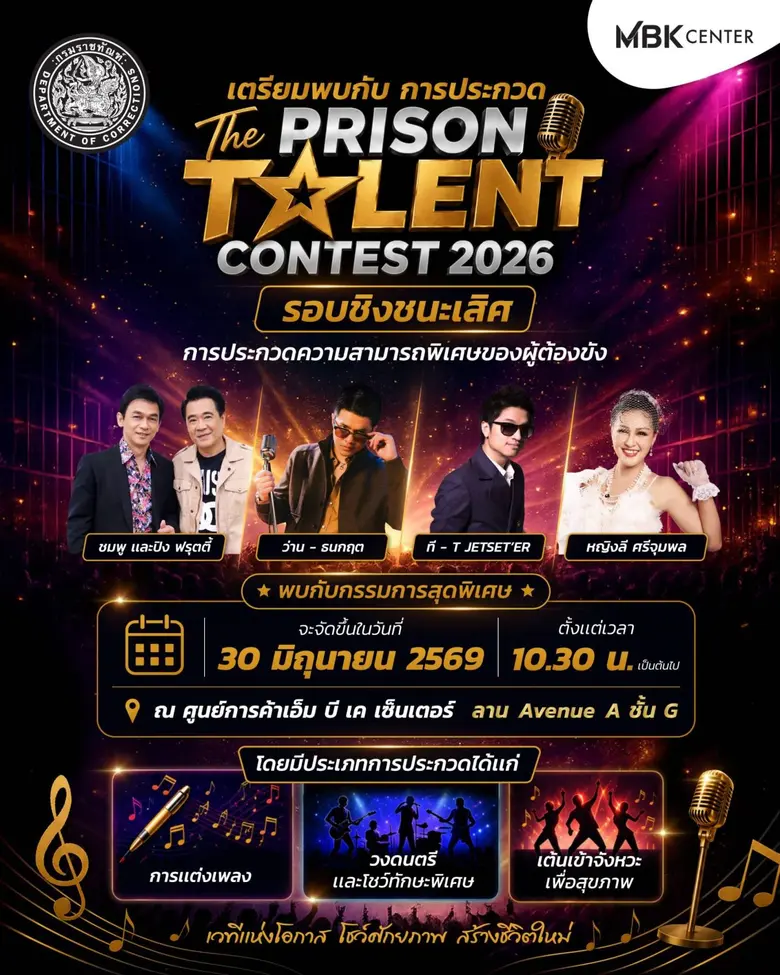ศูนย์การค้าเอ็ม บี เค เซ็นเตอร์ ชวนชมรอบชิงชนะเลิศ "The Prison Talent Contest 2026" เวทีแสดงพลังความสามารถของผู้ต้องขัง สร้างแรงบันดาลใจสู่การเริ่มต้นใหม่