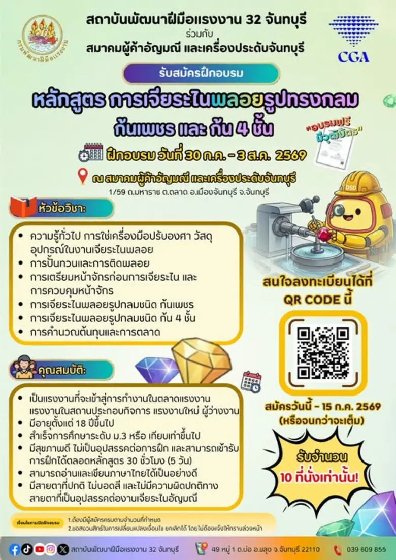 กรมพัฒน์ฯ เปิดคอร์ส "เจียระไนพลอย" ฟรี ต่อยอดอาชีพอัญมณี รับจำนวนจำกัด