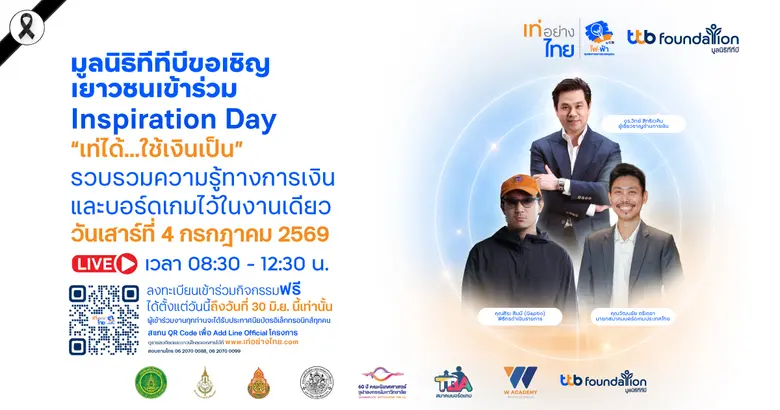 เท่อย่างไทย โดย ไฟ-ฟ้า ทีทีบี เปิดโลกการเงินรูปแบบใหม่ผ่านกิจกรรม Inspiration Day ชวนคนไทยรับชม Live เรียนรู้เรื่องการเงินแบบสนุก เข้าใจง่าย