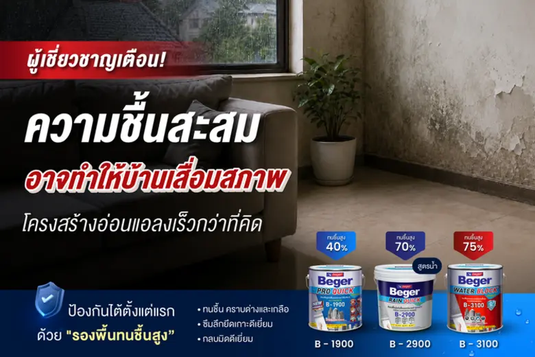 เบเยอร์ชี้ "ฝ้าถล่ม-ปูนระเบิด-สีพอง-เชื้อรา" ไม่ใช่แค่ปัญหาความสวยงาม แต่เป็นสัญญาณเตือนโครงสร้างกำลังได้รับผลกระทบจากความชื้นสะสม