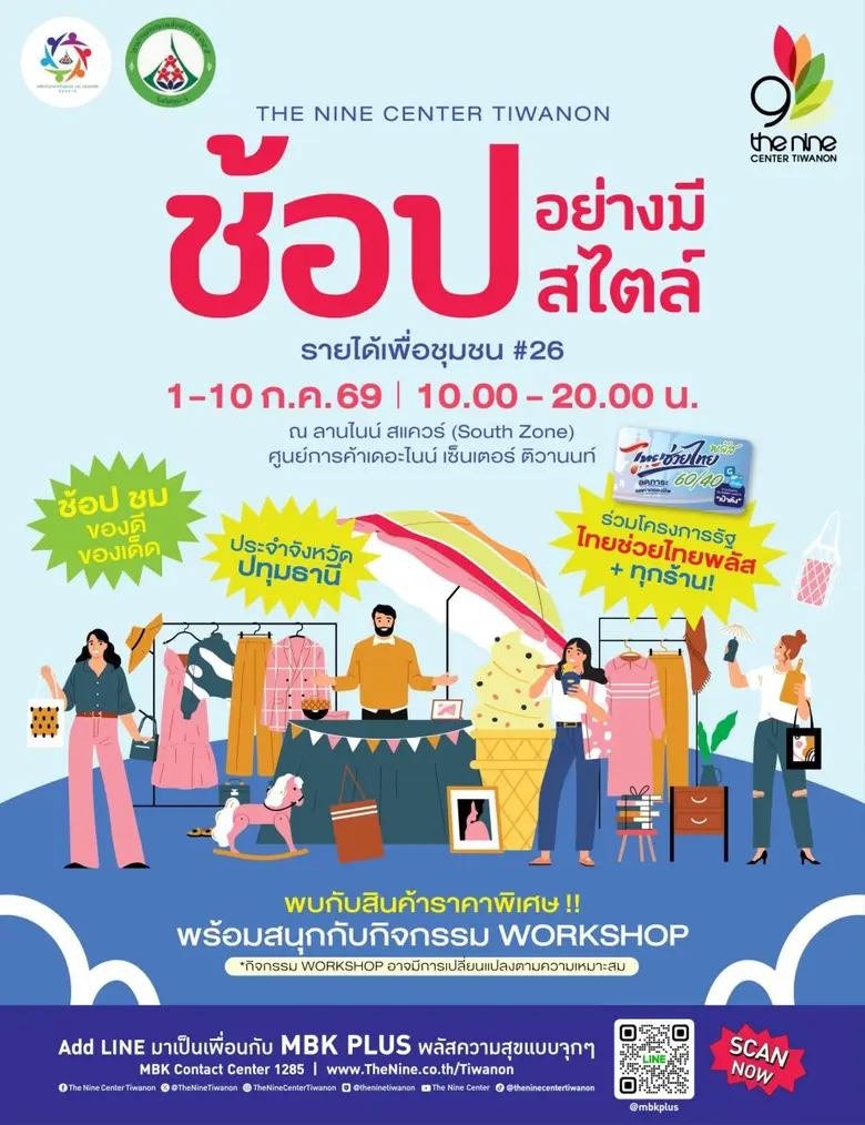 ปักหมุดรอ! งาน "ช้อปอย่างมีสไตล์ รายได้เพื่อชุมชน #26" รวมของเด็ดปทุมธานี ที่เดอะไนน์ เซ็นเตอร์ ติวานนท์ 1-10 ก.ค. นี้
