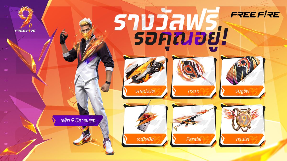 Garena Free Fire ฉลองครบรอบ 9 ปี ส่งแคมเปญใหญ่เชื่อมคอมมูนิตี้ผู้เล่นทั่วโลก