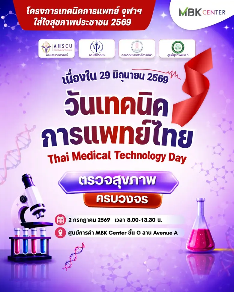 เอ็ม บี เค เซ็นเตอร์ ร่วมกับ คณะสหเวชศาสตร์ จุฬาฯ ชวนตรวจสุขภาพฟรี ในงาน "วันเทคนิคการแพทย์ไทย 2569" เสริมความรู้ดูแลสุขภาพแบบครบวงจร