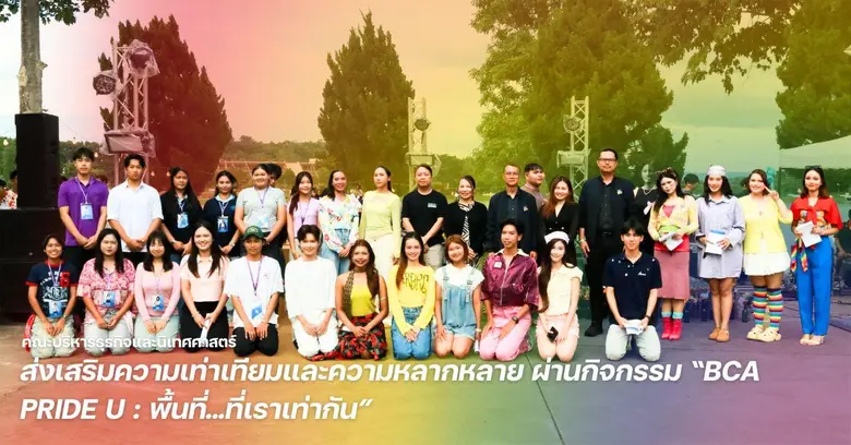 คณะบริหารธุรกิจและนิเทศศาสตร์ ม.พะเยา ส่งเสริมความเท่าเทียมและความหลากหลาย ผ่านกิจกรรม "BCA PRIDE U : พื้นที่...ที่เราเท่ากัน"