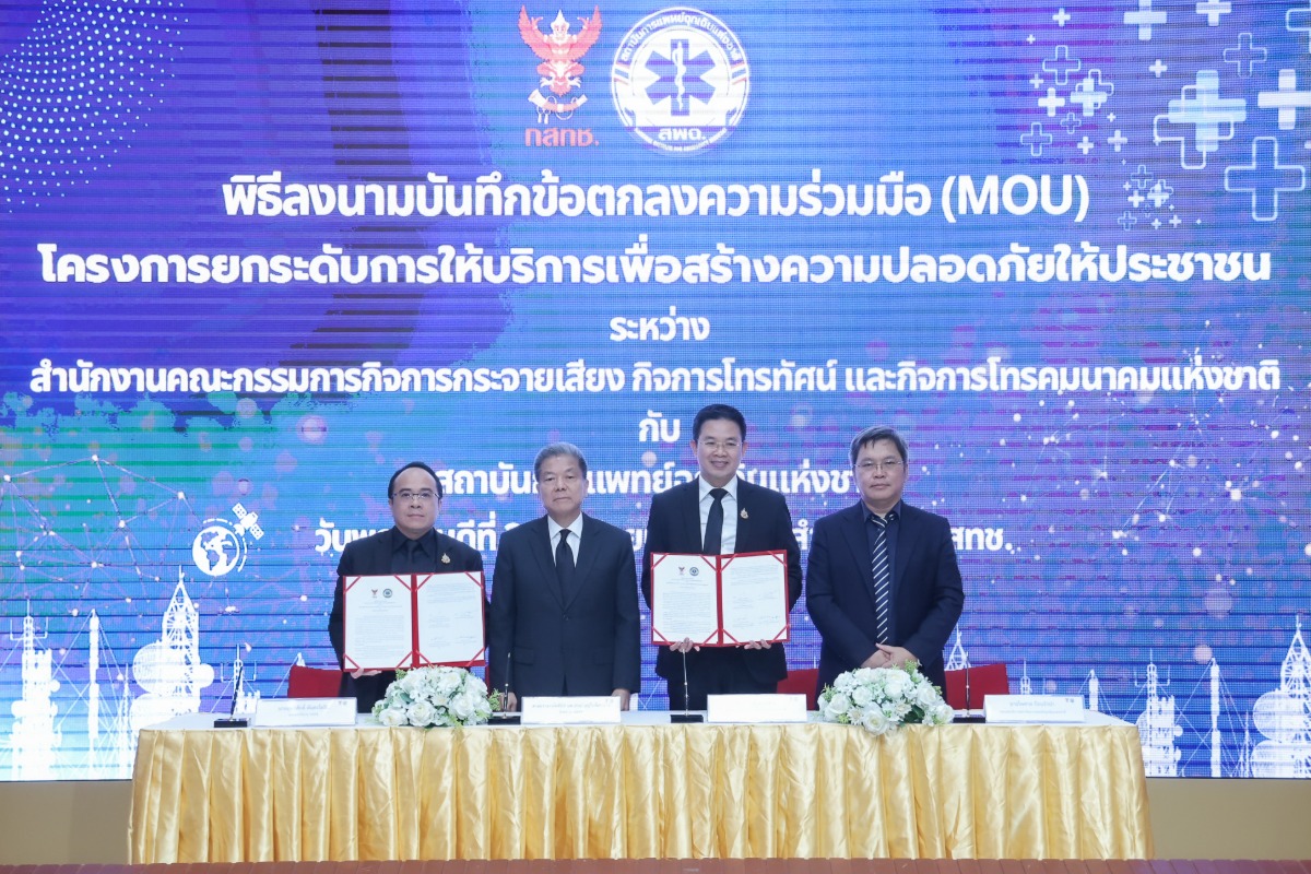 "สำนักงาน กสทช." เดินหน้าหนุนบริการโทรคมนาคมพื้นฐานและบริการเพื่อสังคม จับมือ "สพฉ." ทำ MOU ยกระดับระบบการแพทย์ฉุกเฉินทั่วประเทศ