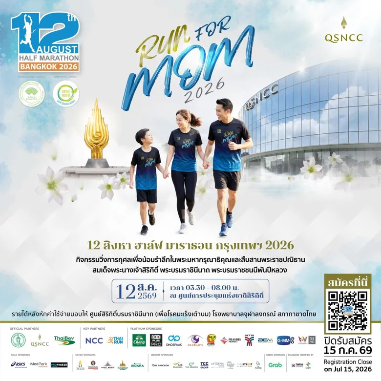 วิ่งเพื่อแม่ "12 สิงหา ฮาล์ฟ มาราธอน กรุงเทพ 2026" น้อมรำลึกในพระมหากรุณาธิคุณพระพันปีหลวง ก้าวสู่วิ่งรักษ์โลกครั้งแรก พร้อมยกระดับสนามสู่มาตรฐานโลก