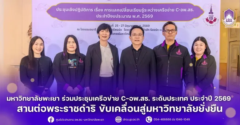 มหาวิทยาลัยพะเยา ร่วมประชุมเครือข่าย C-อพ.สธ. ระดับประเทศ ประจำปี 2569 สานต่อพระราชดำริ ขับเคลื่อนสู่มหาวิทยาลัยยั่งยืน