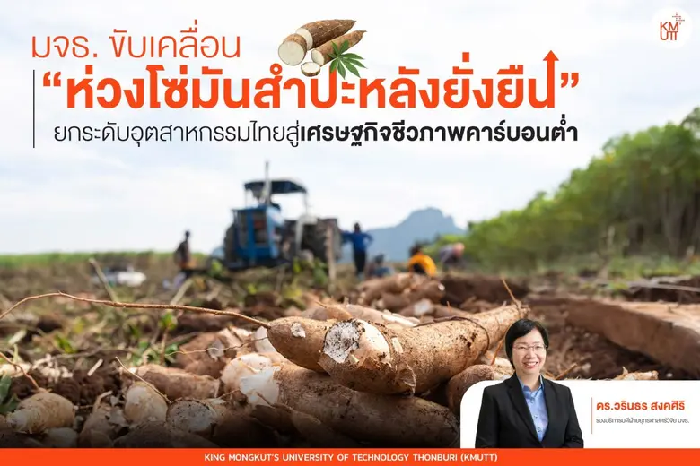 มจธ. ขับเคลื่อน "ห่วงโซ่มันสำปะหลังยั่งยืน" ยกระดับอุตสาหกรรมไทยสู่เศรษฐกิจชีวภาพคาร์บอนต่ำ