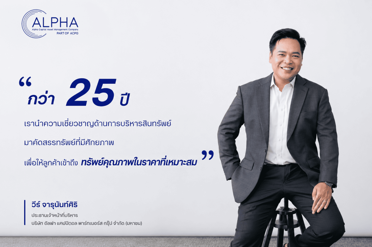 อัลฟา แคปปิตอล ช่วยลูกค้าเต็มที่ ขยายเวลาโปรโมชันทรัพย์มือสองทั่วประเทศ ลดสูงสุด 30%* โปรคอนโด กรุงเทพฯ-ปริมณฑล ลดต่ำกว่าราคาตลาด ฟรีโอน ฟรีภาษี ถึง 31 ธ.ค. 69