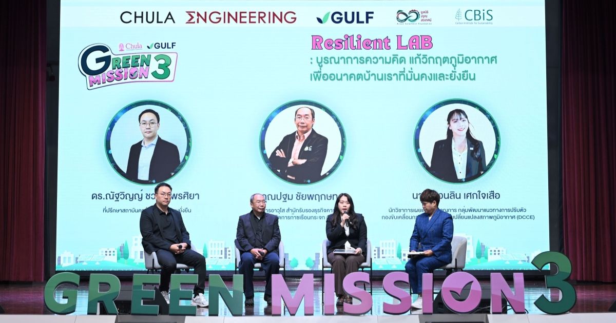 จาก "โลกเดือด" สู่ "ทางรอด" กับ "Green Mission by Chula x GULF ปี 3" โค้งสุดท้าย! ชวนน้อง ๆ เยาวชนเปลี่ยนไอเดียเป็นนวัตกรรม ชิงทุนกว่า 1 แสนบาท สมัครถึง 3 ก.ค. นี้