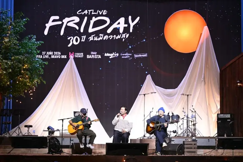 ความสุขล้นเวทีคอนเสิร์ต "ฟรายเดย์ 30 ปี ฉันมีความสุข"