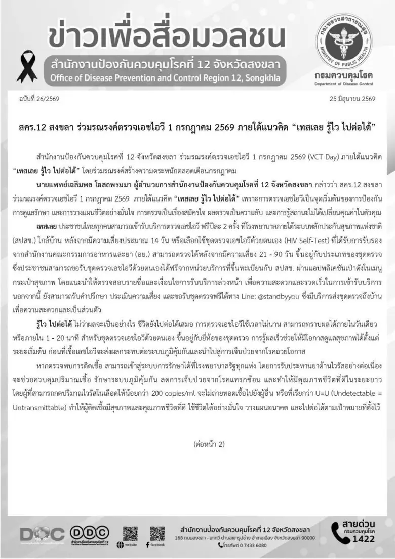 สคร.12 สงขลา ร่วมรณรงค์ตรวจเอชไอวี 1 กรกฎาคม 2569 ภายใต้แนวคิด "เทสเลย รู้ไว ไปต่อได้"
