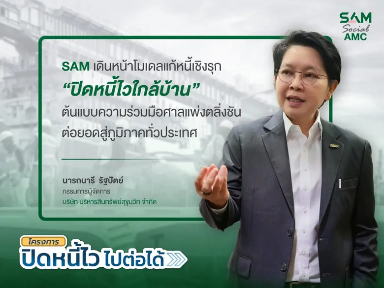 SAM เดินหน้าโมเดลแก้หนี้เชิงรุก "ปิดหนี้ไวใกล้บ้าน" ต่อยอดสู่ภูมิภาค Kick Off หาดใหญ่ ก.ค.นี้ ก่อนทยอยลงพื้นที่เป้าหมายทั่วประเทศต่อเนื่อง