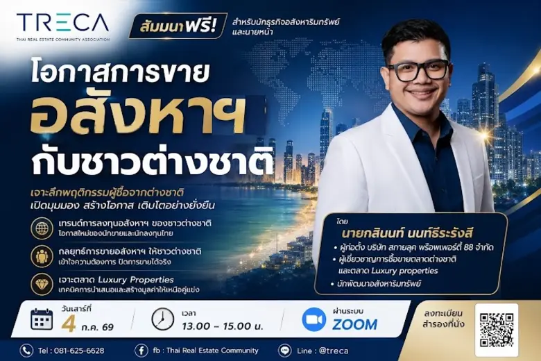 สมาคม TRECA เชิญร่วมอบรมฟรีผ่านระบบ Online ZOOM  "โอกาสการขายอสังหาฯ กับชาวต่างชาติ"