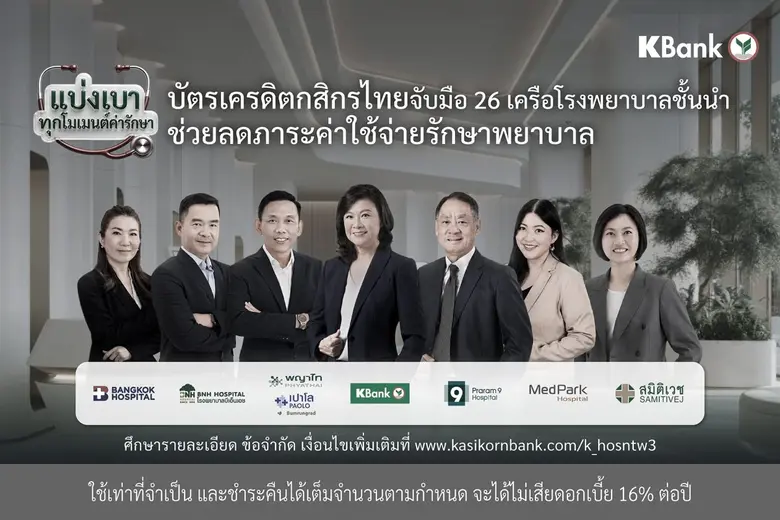 บัตรเครดิตกสิกรไทย จับมือเครือข่ายโรงพยาบาลชั้นนำ มอบสิทธิประโยชน์ ลดกังวลภาระค่าใช้จ่ายด้านสุขภาพ