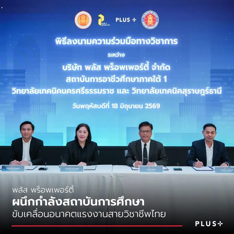 พลัส พร็อพเพอร์ตี้ ผนึกกำลังสถาบันการศึกษา ร่วมขับเคลื่อนอนาคตแรงงานสายวิชาชีพ รับการเติบโตธุรกิจบริหารอสังหาฯ