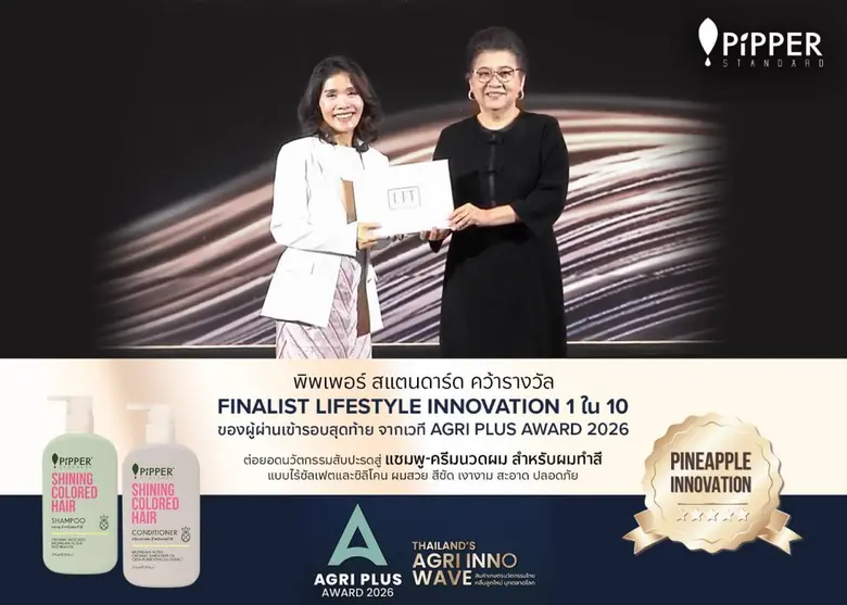 พิพเพอร์ สแตนดาร์ด เปิดตัวแชมพู และครีมนวดเพื่อผมทำสีในงาน Agri Plus Award 2026