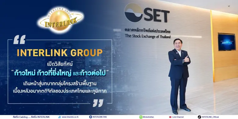 INTERLINK Group เปิดวิสัยทัศน์ "ก้าวใหม่ ก้าวที่ยิ่งใหญ่ และก้าวต่อไป"