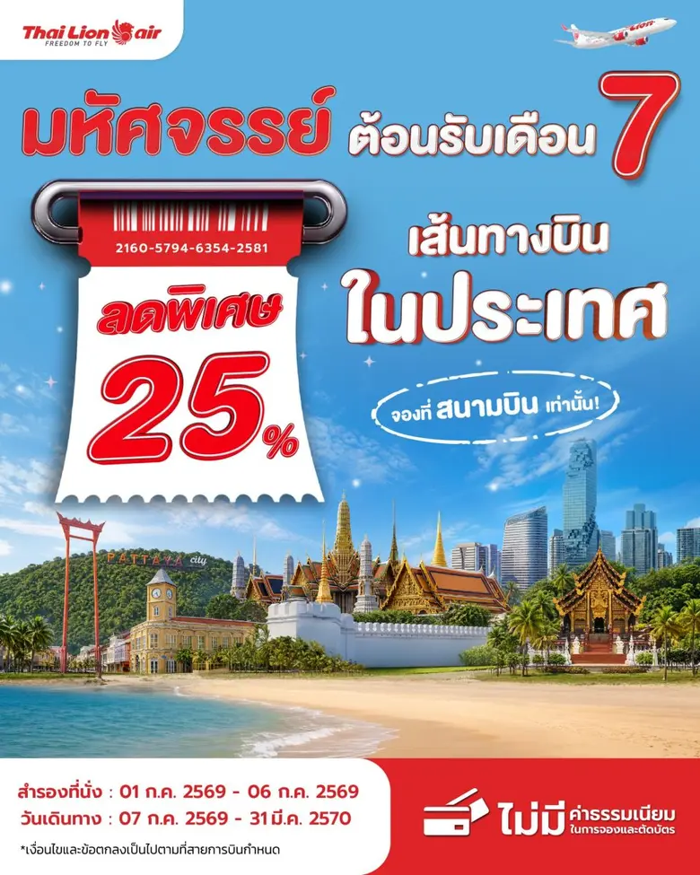 สายการบินไทย ไลอ้อน แอร์ จัดโปรโมชันพิเศษ " มหัศจรรย์ต้อนรับเดือน 7 " ลดพิเศษ 25% สำหรับเส้นทางบินภายในประเทศ เฉพาะจองที่สนามบินเท่านั้น